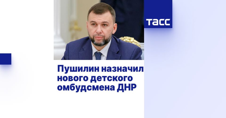 Пушилин назначил нового детского омбудсмена ДНР