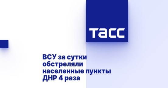 ВСУ за сутки обстреляли населенные пункты ДНР 4 раза