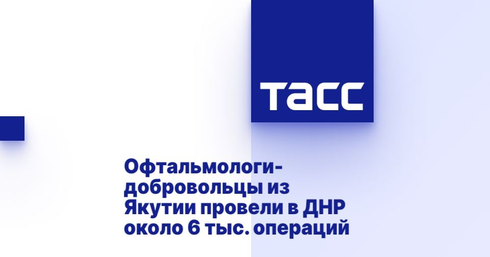 Офтальмологи-добровольцы из Якутии провели в ДНР около 6 тыс. операций