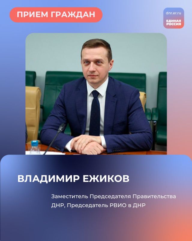 Завтра, 22 июля, с 11:00 в местной общественной приёмной Председателя партии «Единая Россия» Дмитрия Медведева по адресу: г. Макеевка, ул. 250-летия Донбасса, 2б, Городской ДДЮТ им. В.Г. Джарты, пройдет приём граждан
