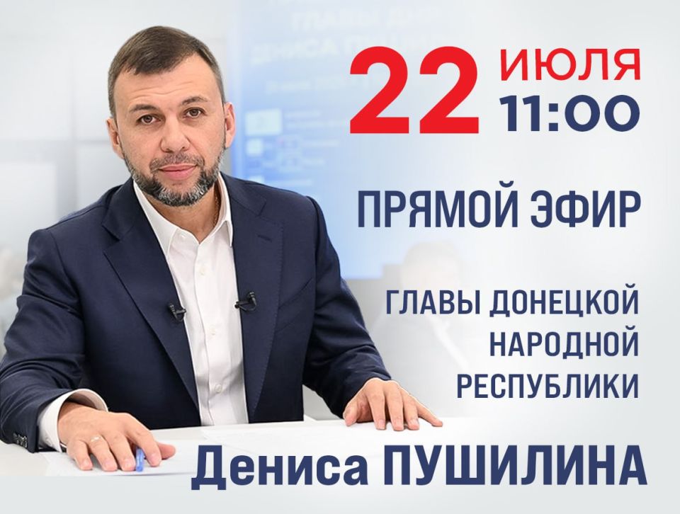 Константин Кузьмин: Завтра, 22 июля, в 11:00 Глава ДНР Денис Пушилин проведет прямой эфир для жителей Республики