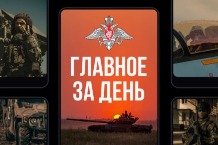 Минобороны России: Главное за день. Подразделения группировки войск «Центр» освободили населенный пункт Новоторецкое в Донецкой Народной Республике