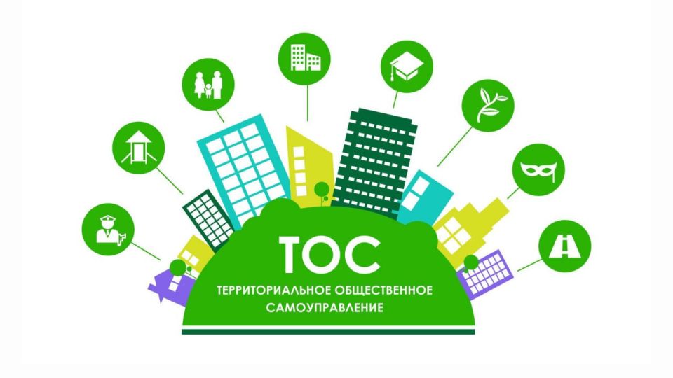 Территориальное общественное самоуправление (ТОС)