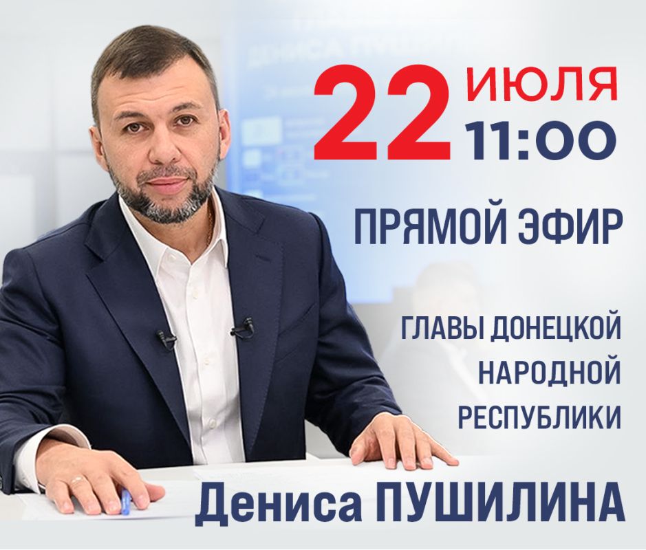 Денис Пушилин ответит в прямом эфире на вопросы жителей ДНР