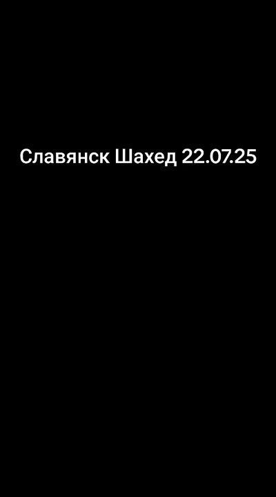 Чингис Дамбиев: Несколько часов назад дрон-камикадзе типа "Герань" отработал по цели во временно оккупированном киевским режимом Славянске