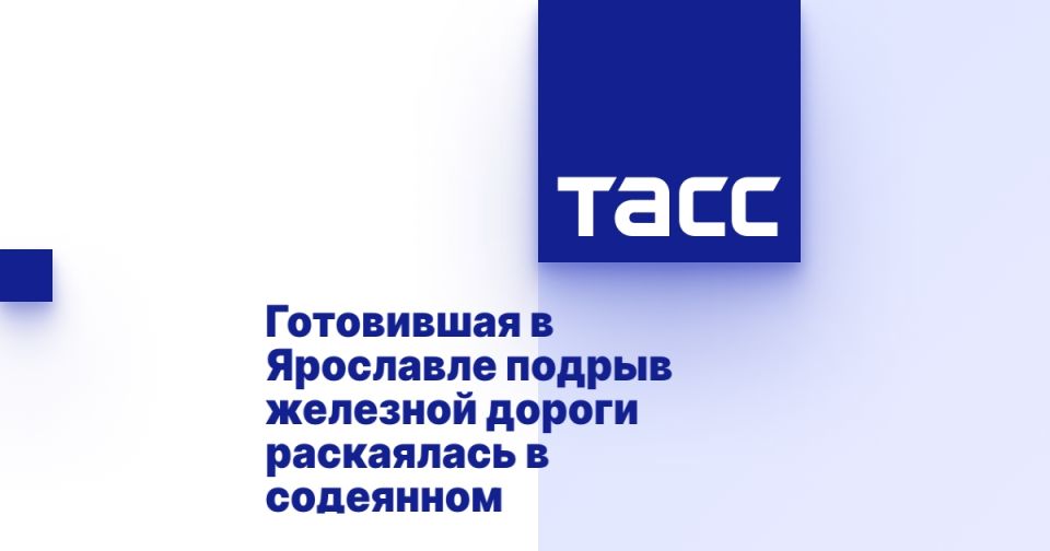 Готовившая в Ярославле подрыв железной дороги раскаялась в содеянном