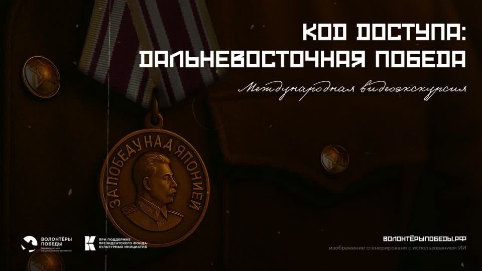 Волонтёры Победы дают старт регистрации на премьерный показ Международной видеоэкскурсии «Код доступа: Дальневосточная Победа»!