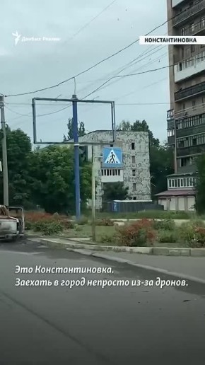 «К Константиновке российские войска продвигаются сразу с нескольких направлений – ведь она ключ к последним крупным городам Донетчины: Дружковке, Краматорску и Славянску. В самой Константиновке под огнем авиабомб, артиллерии...