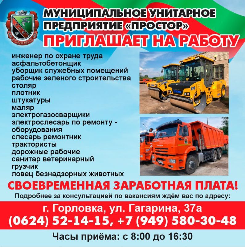 Роман Конев: Вакансии МУНИЦИПАЛЬНОГО УНИТАРНОГО ПРЕДПРИЯТИЯ «ПРОСТОР» АДМИНИСТРАЦИИ ГОРОДСКОГО ОКРУГА ГОРЛОВКА ДОНЕЦКОЙ НАРОДНОЙ РЕСПУБЛИКИ