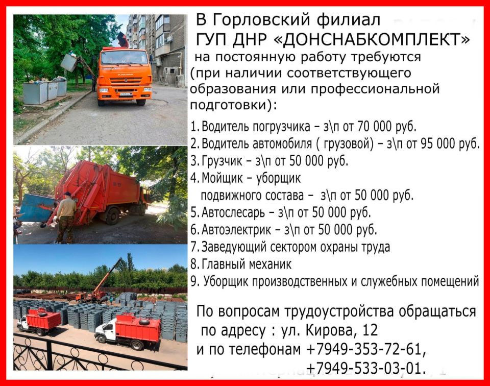 Роман Конев: Вакансии ГОРЛОВСКОГО ФИЛИАЛА ГОСУДАРСТВЕННОГО УНИТАРНОГО ПРЕДПРИЯТИЯ ДОНЕЦКОЙ НАРОДНОЙ РЕСПУБЛИКИ «ДОНСНАБКОМПЛЕКТ»