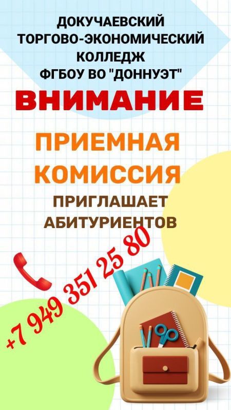 Уважаемые абитуриенты!. Докучаевский торгово-экономический колледж рад сообщить вам о начале приёмной кампании 2025