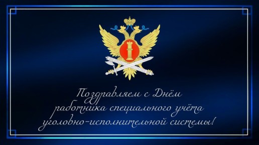 Поздравляем с профессиональным праздником сотрудников специального учета уголовно-исполнительной системы!