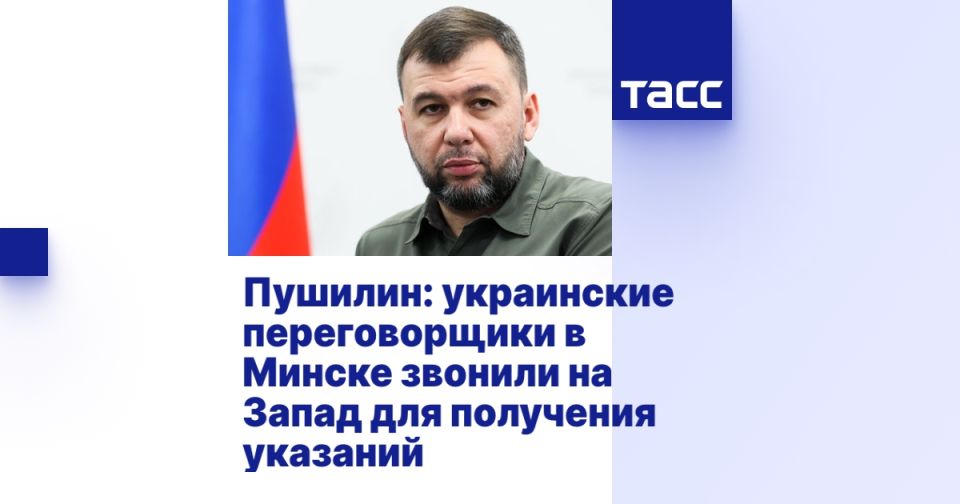 Пушилин: украинские переговорщики в Минске звонили на Запад для получения указаний