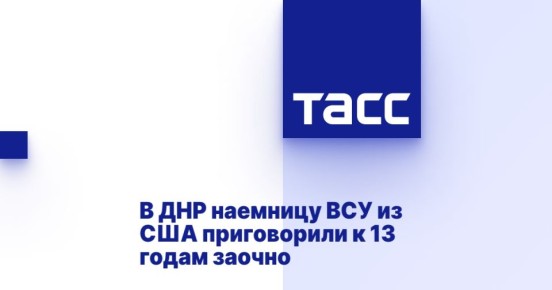 В ДНР наемницу ВСУ из США приговорили к 13 годам заочно
