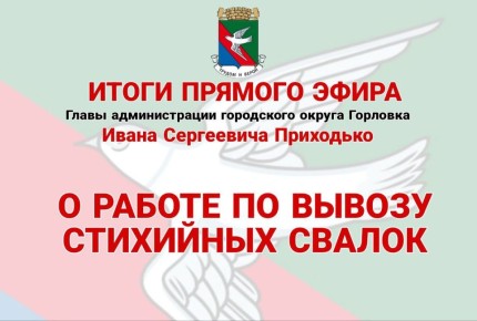 Иван Приходько: О работе по вывозу стихийных свалок
