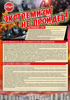 Экстремизм не пройдёт!