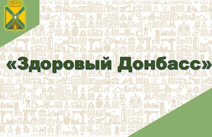 В Докучаевске продолжается акция «Здоровый Донбасс»