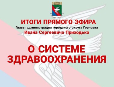 Иван Приходько: О системе здравоохранения. Этот вопрос также был рассмотрен на прямом эфире Дениса Владимировича Пушилина
