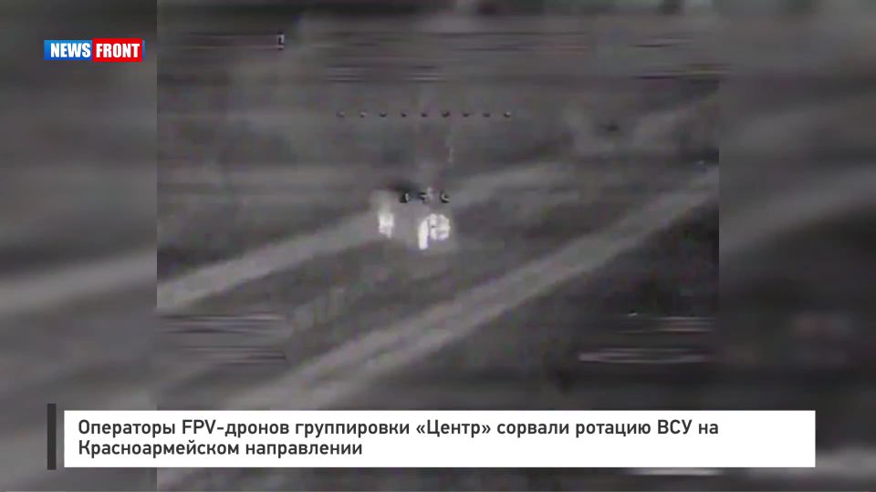 Операторы FPV-дронов группировки «Центр» сорвали ротацию ВСУ на Красноармейском направлении