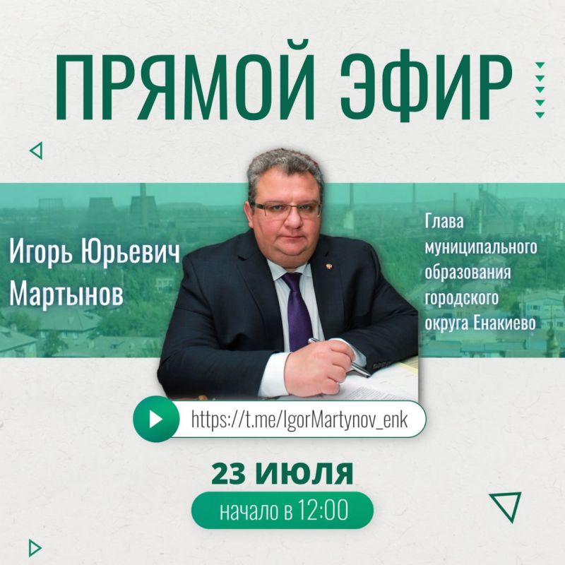Игорь Мартынов: Сегодня, 23 июля в 12:00 проведу прямой эфир в своем личном телеграм-канале
