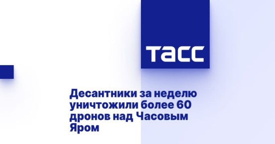 Десантники за неделю уничтожили более 60 дронов над Часовым Яром