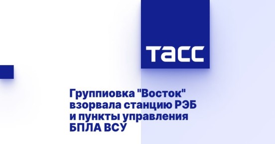 Группиовка &quot;Восток&quot; взорвала станцию РЭБ и пункты управления БПЛА ВСУ