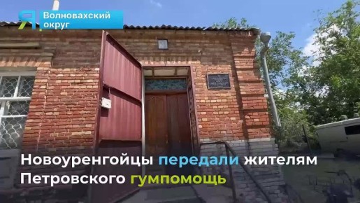 Ямал — Донбассу. Помощь в каждый дом