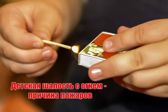Виктория Жукова: Шалость детей с огнем. В терминологии работников МЧС среди многих причин пожаров есть и такая – детская шалость с огнем