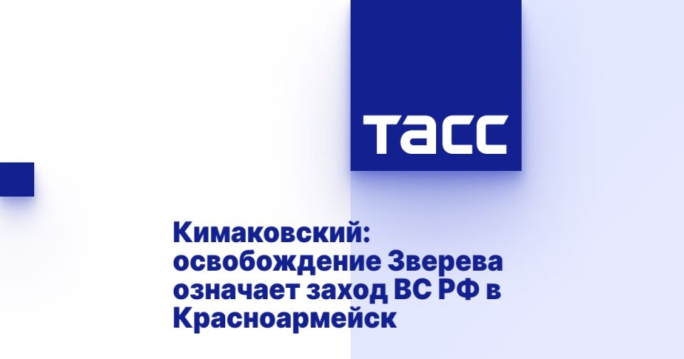 Кимаковский: освобождение Зверева означает заход ВС РФ в Красноармейск