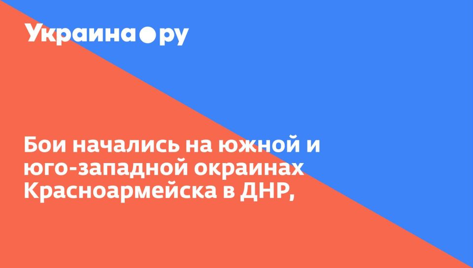Бои начались на южной и юго-западной окраинах Красноармейска в ДНР