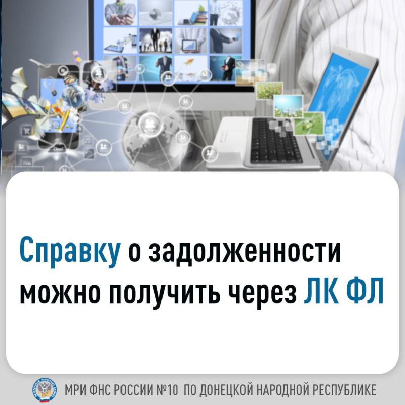 ТЕМА: "Справку о задолженности можно получить через ЛК ФЛ"