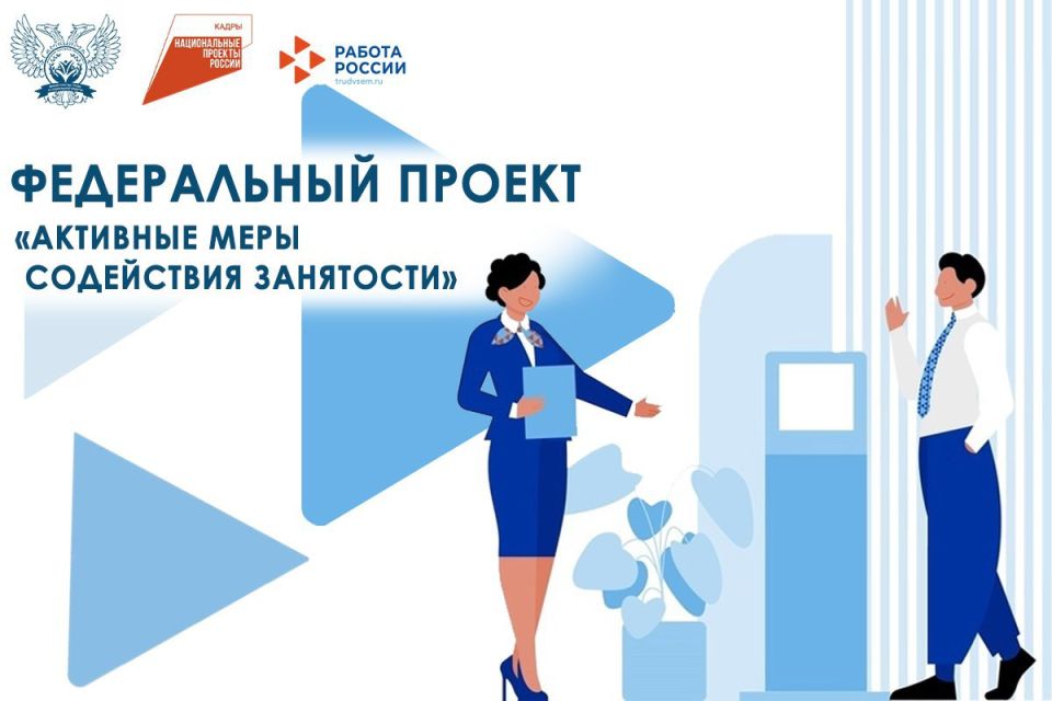 ДНР принимает участие в федпроекте «Активные меры содействия занятости»