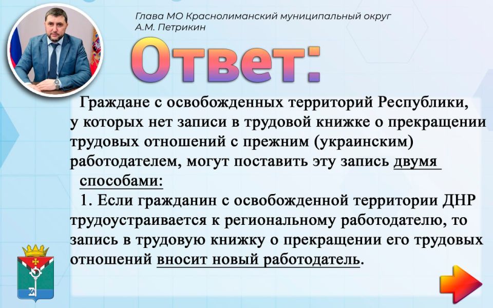 Александр Петрикин: Уточнение информации по телефону «Горячей линии» Администрации Краснолиманского муниципального округа: +7949 559 49 69 (телефонная линия доступна в рабочее время с 8.00 до 17.00 с понедельника по ...