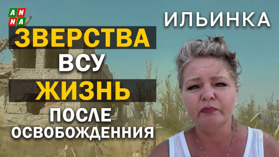 Жительница села Ильинка о жизни после освобождения и зверствах ВСУ