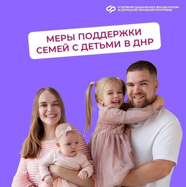 Какие услуги оказывает ОСФР по ДНР семьям с детьми