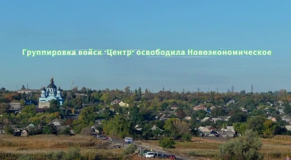 Российские войска освободили населенный пункт Новоэкономическое, последнюю крупную опору ВСУ перед Мирноградом на Покровском направлении, сообщает Telegram-канал “Работайте, Братья!”