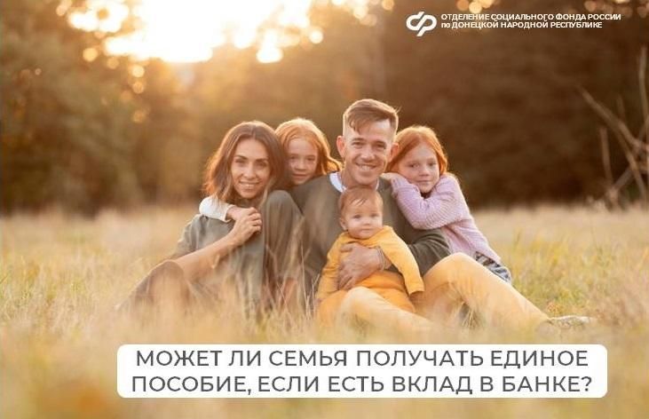 Как учитывается вклад в банке при оформлении единого пособия