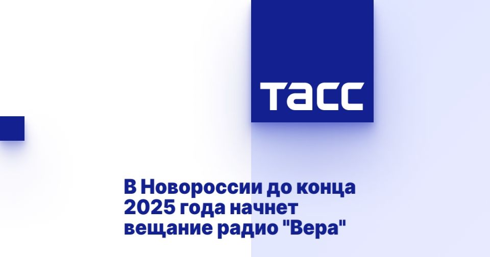 В Новороссии до конца 2025 года начнет вещание радио "Вера"