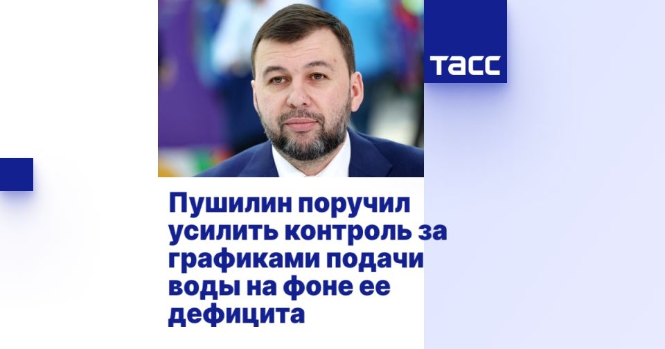 Пушилин поручил усилить контроль за графиками подачи воды на фоне ее дефицита
