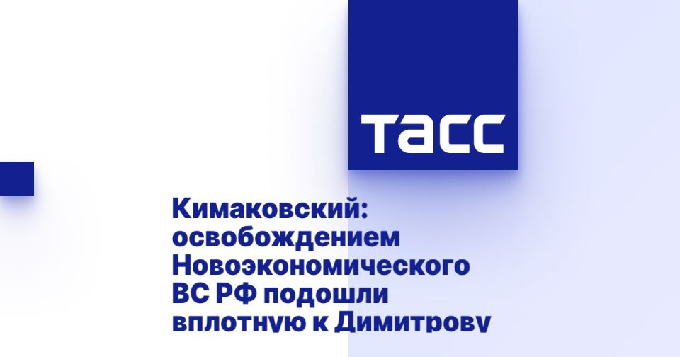 Кимаковский: освобождением Новоэкономического ВС РФ подошли вплотную к Димитрову
