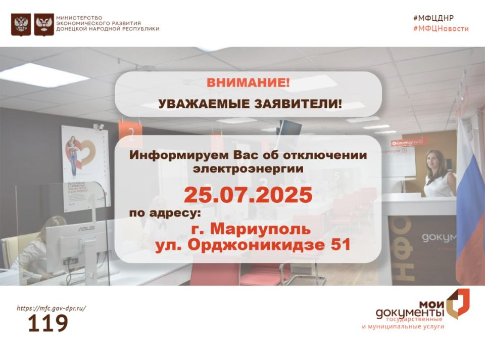 25 июля 2025 года в связи с аварийным отключением электроснабжения приостановлен прием документов в Отделении № 2 ГБУ «МФЦ ДНР» г. Мариуполь, ул. Орджоникидзе 51