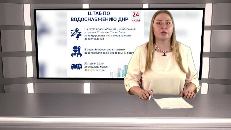 Информация от штаба по водоснабжению ДНР за 24 июля