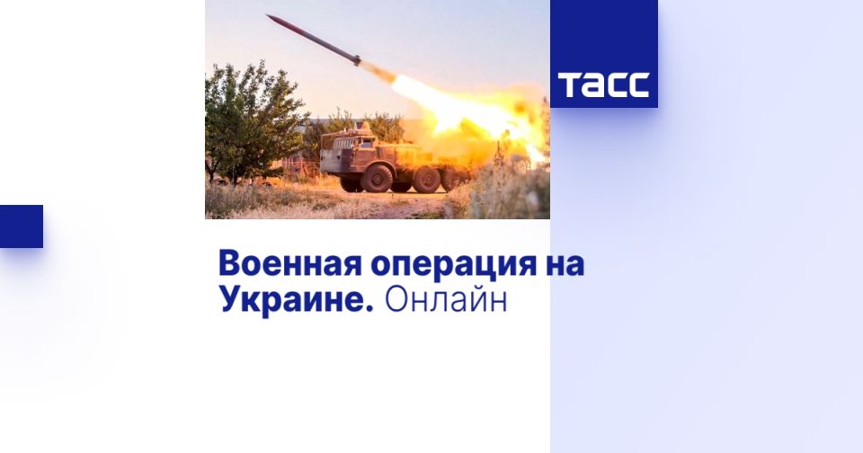 Военная операция на Украине. Онлайн
