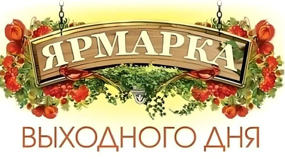 Приглашаются жители и гости города Мариуполя на универсальную ярмарку выходного дня!