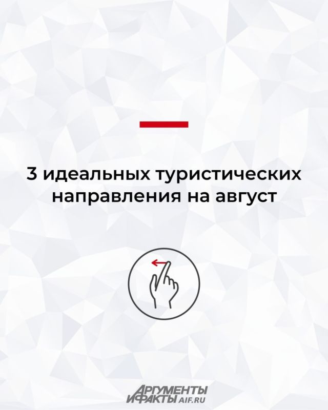 Куда поехать? Названы три идеальных туристических направления на август