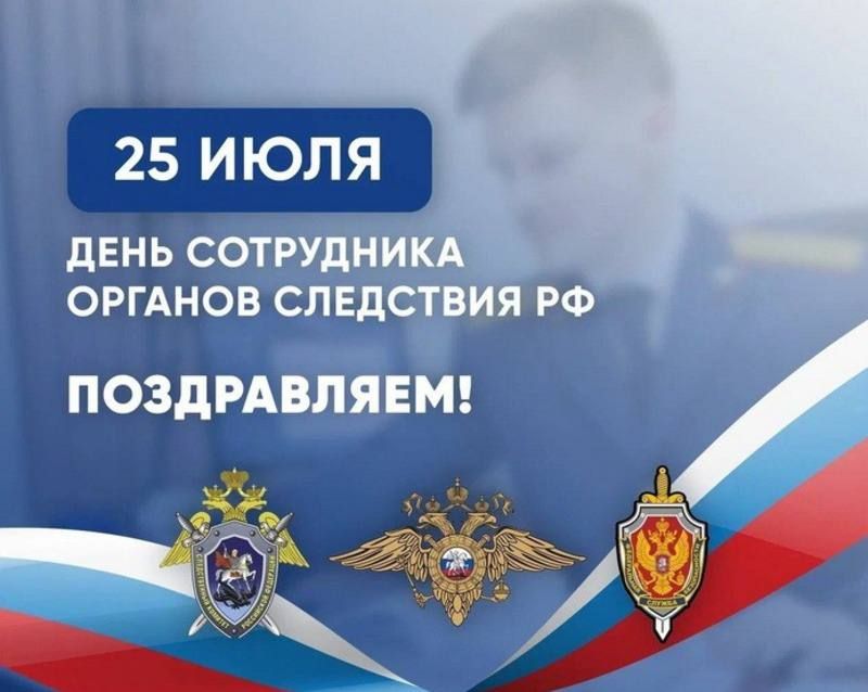 Александр Волошин: Поздравляю всех сотрудников и ветеранов органов следствия России с профессиональным праздником!
