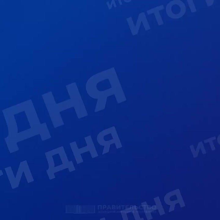 Работа Правительства: итоги дня