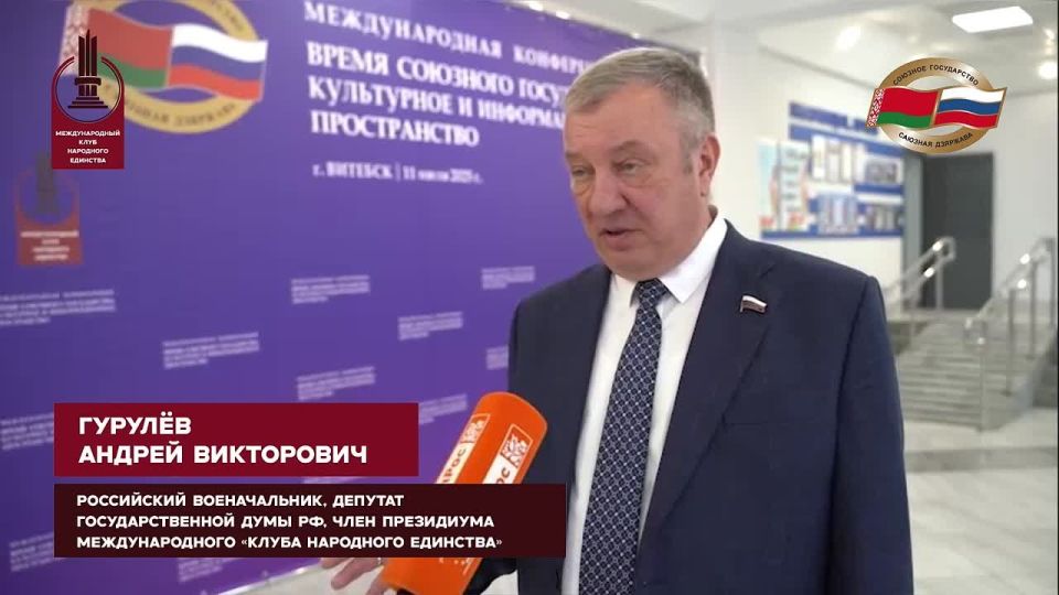 Андрей Гурулев, депутат Государственной думы РФ VIII созыва, член президиума Международного "Клуба Народного Единства" на международной конференции "Время Союзного государства: культурное и информационное пространство" в...