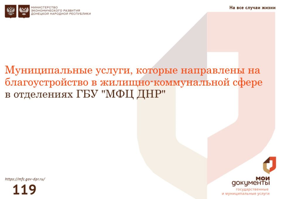 Уважаемые заявители, в некоторых отделениях МФЦ организовано предоставление муниципальных услуг, которые направлены на благоустройство в жилищно-коммунальной сфере