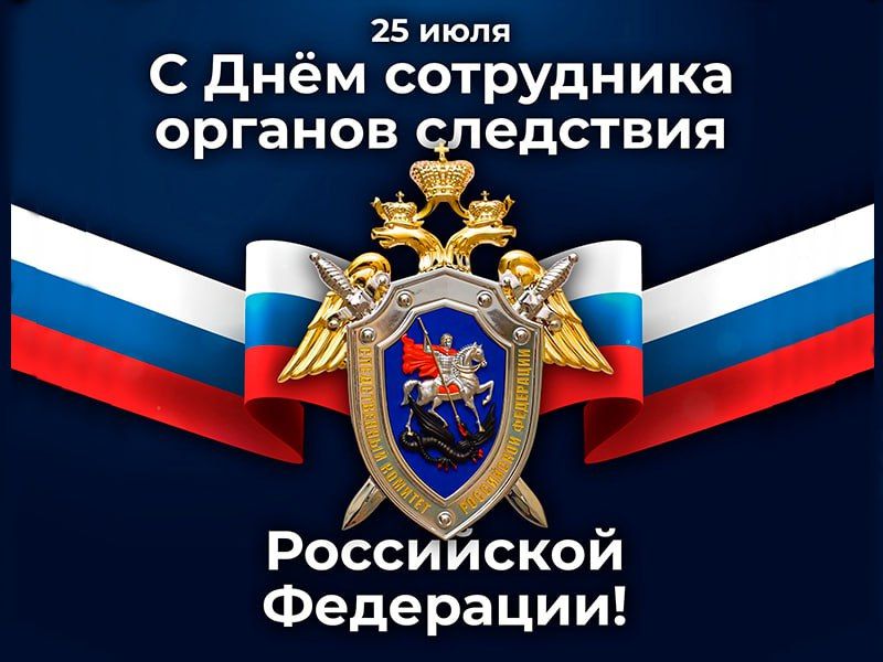 Иван Приходько: От имени жителей Города воинской славы и трудовой доблести Горловки и от себя лично поздравляю сотрудников и ветеранов Следственного Комитета Российской Федерации с профессиональным праздником!